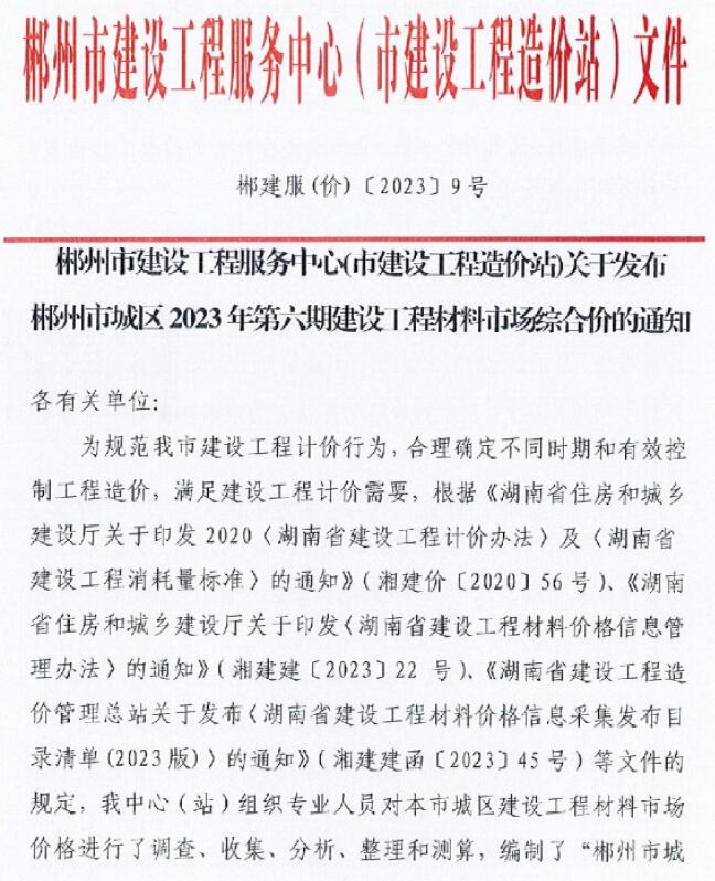 郴州市2023年6期8月信息价造价库信息价