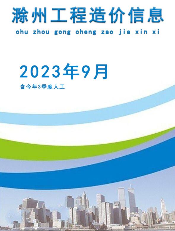 滁州市2023年9月造价库信息价