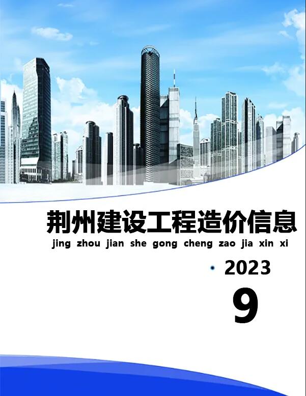 荆州市2023年9月建设工程造价信息造价库信息价