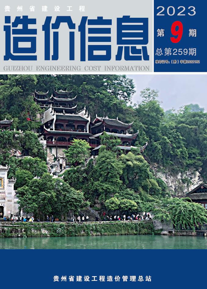贵州省2023年9月造价库工程信息价期刊