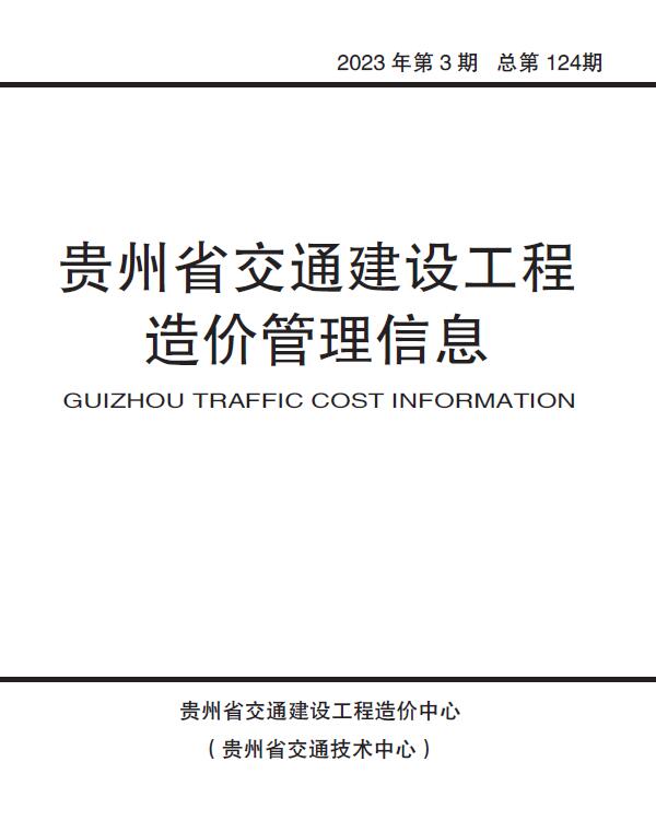 贵州省2023年3期交通5、6月造价信息库
