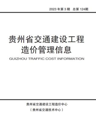 贵州省2023年3期交通5、6月造价库工程信息价期刊