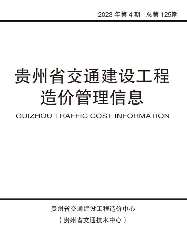 贵州省2023年4期交通7、8月信息价造价库信息价
