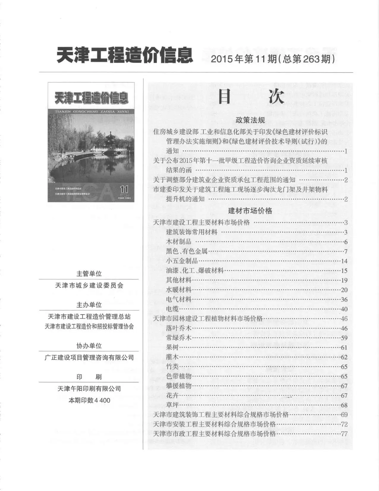 造价库天津市2015年11月信息价期刊电子版PDF封面