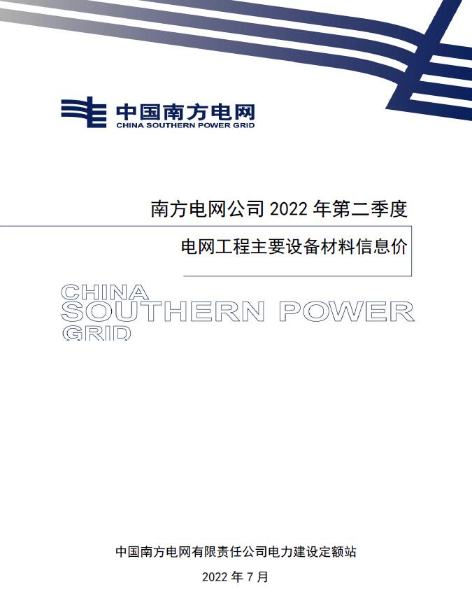 南方电网公司2022年第二季度电网工程主要设备材料信息价