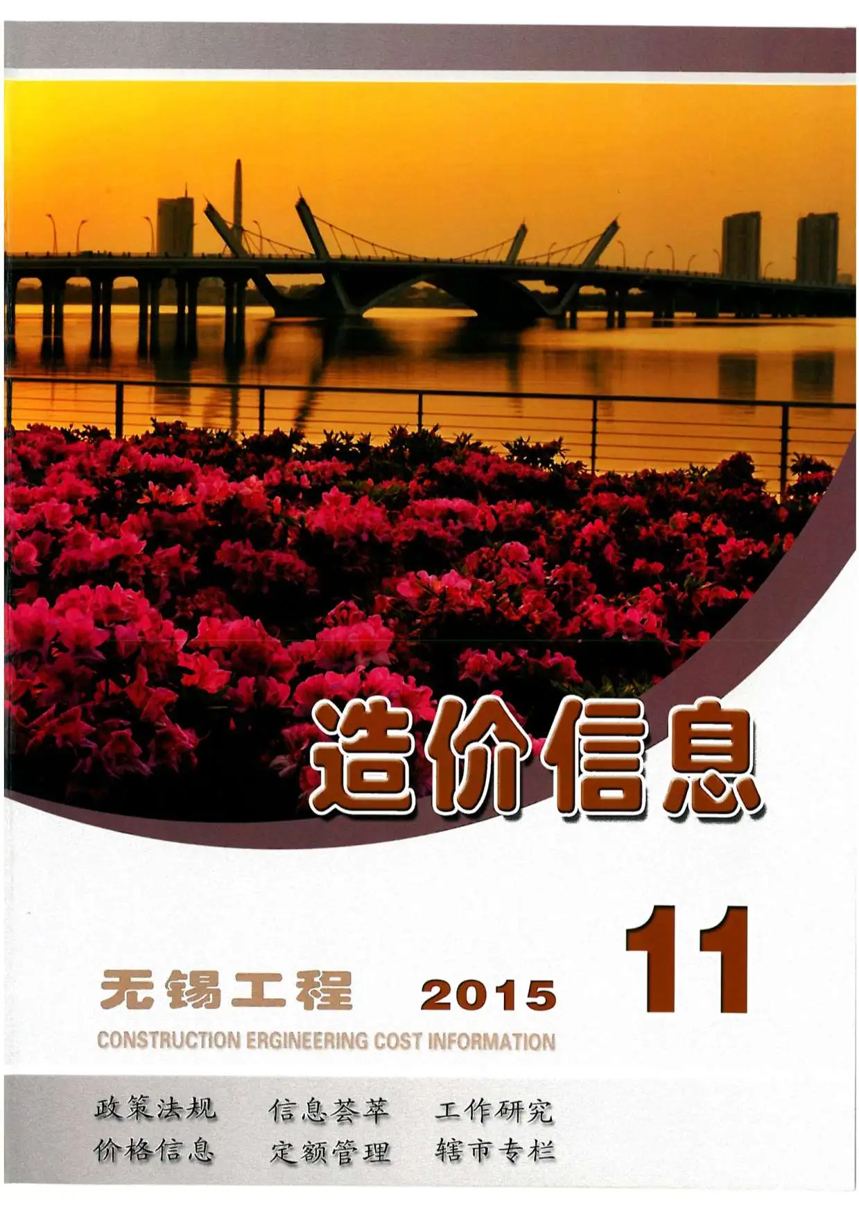 造价库无锡市2015年11月信息价期刊电子版PDF封面