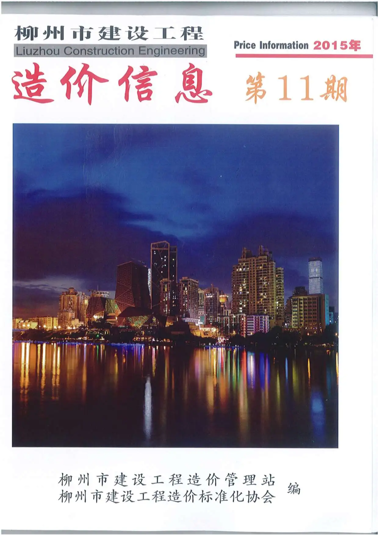 造价库柳州市2015年11月信息价期刊电子版PDF封面