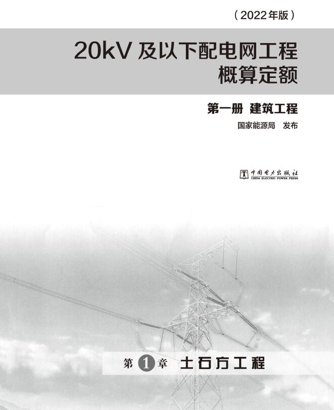 20kV及以下配电网工程概算定额（2022年版） 第一册 建筑工程造价库官网资料