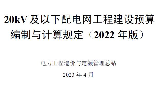 20kV及以下配电网工程预算编制与计算标准2022年版造价库官网资料