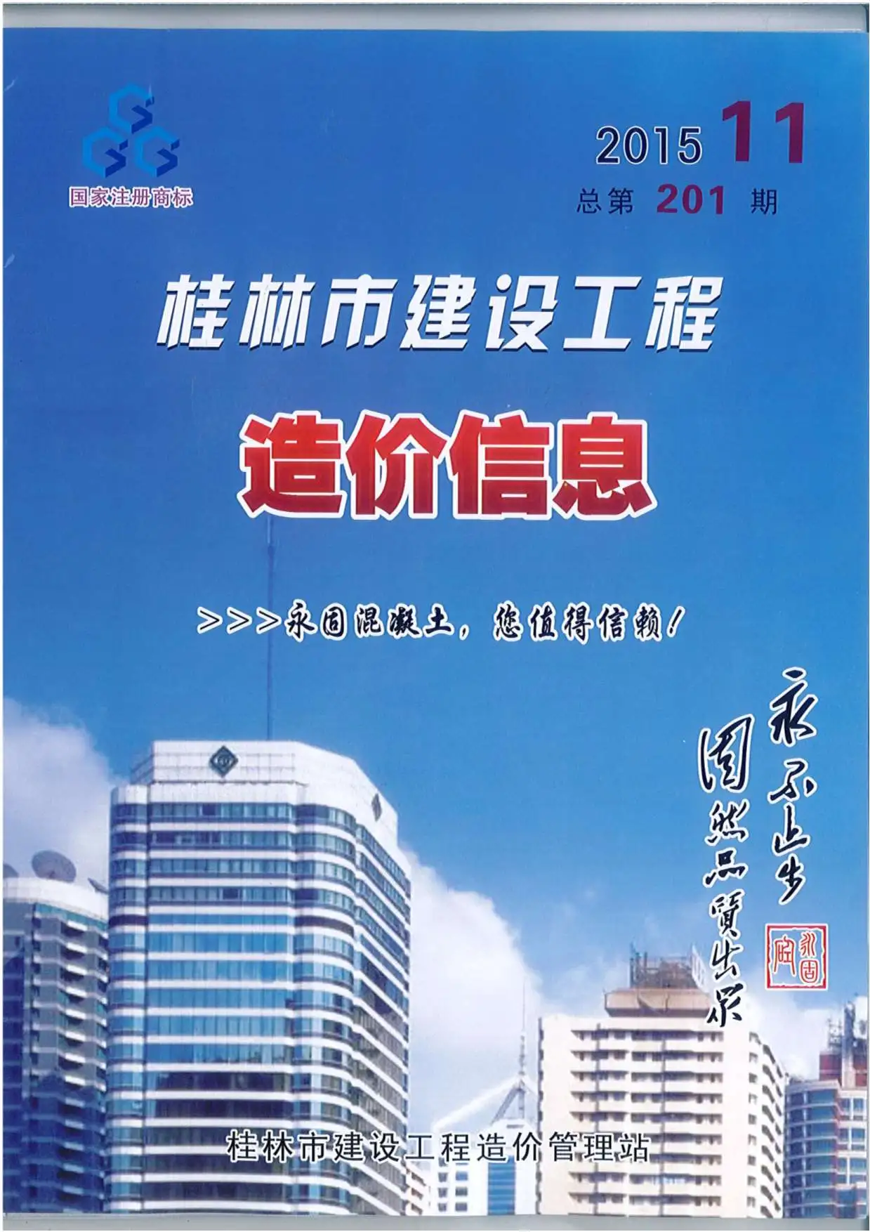 造价库桂林市2015年11月信息价期刊电子版PDF封面