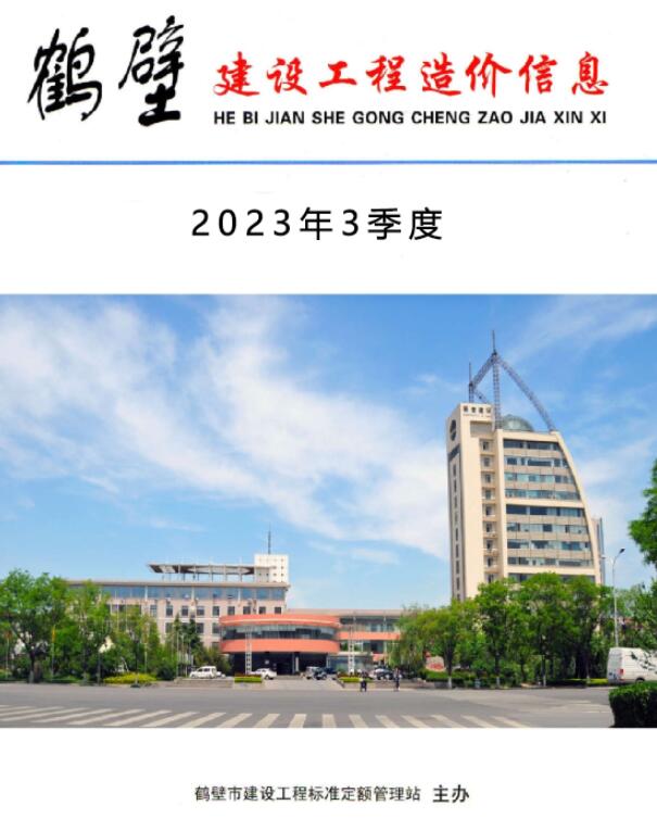 鹤壁2023年3季度7、8、9月造价库期刊