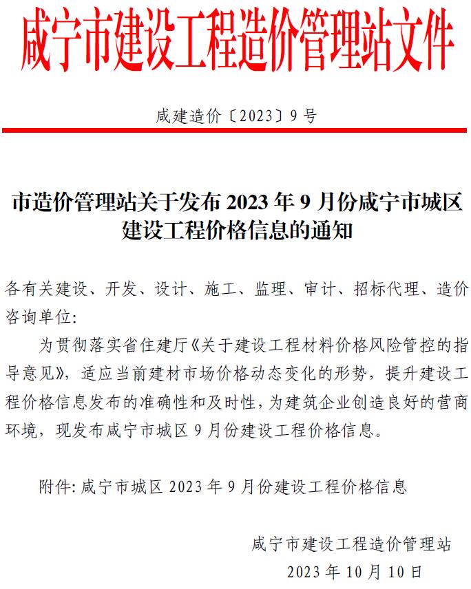 咸宁市2023年9月建设工程造价信息造价库信息价
