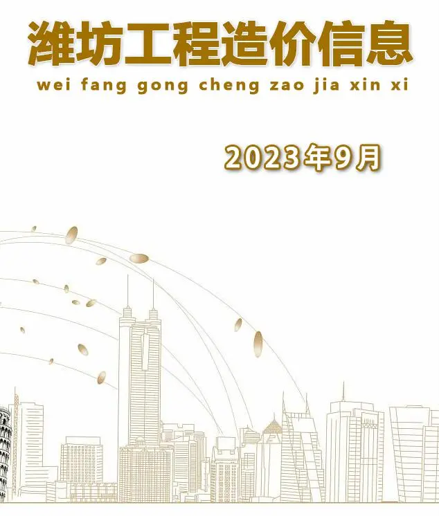 造价库潍坊市2023年9月信息价期刊电子版PDF封面