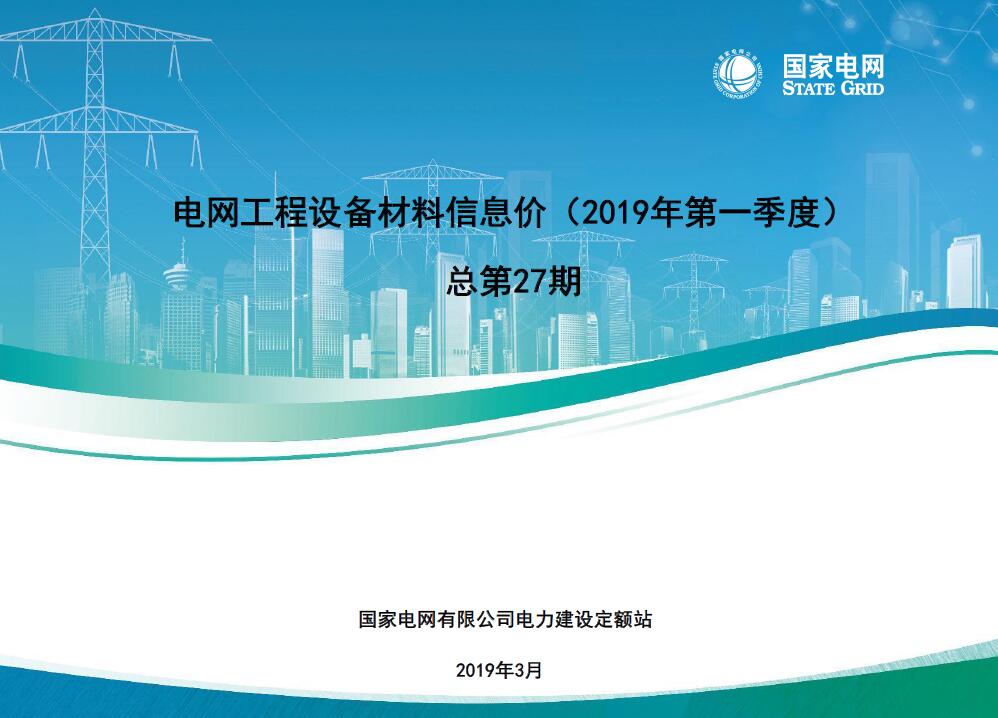 国家电网2019年第一季度电网工程设备材料信息价