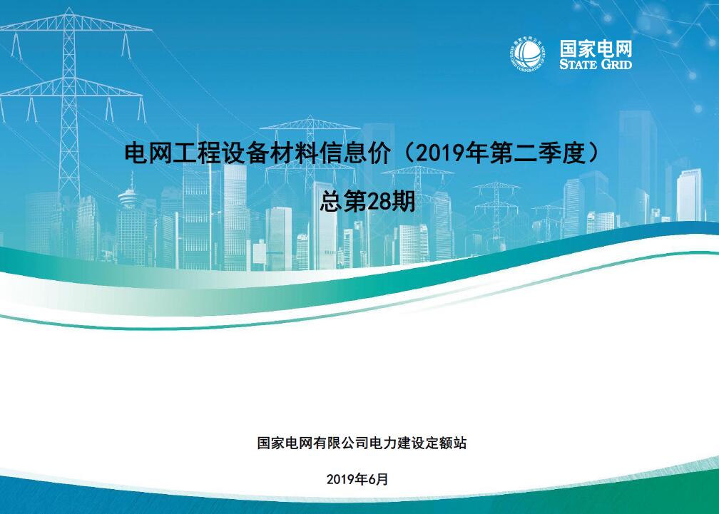 国家电网2019年第二季度电网工程设备材料信息价