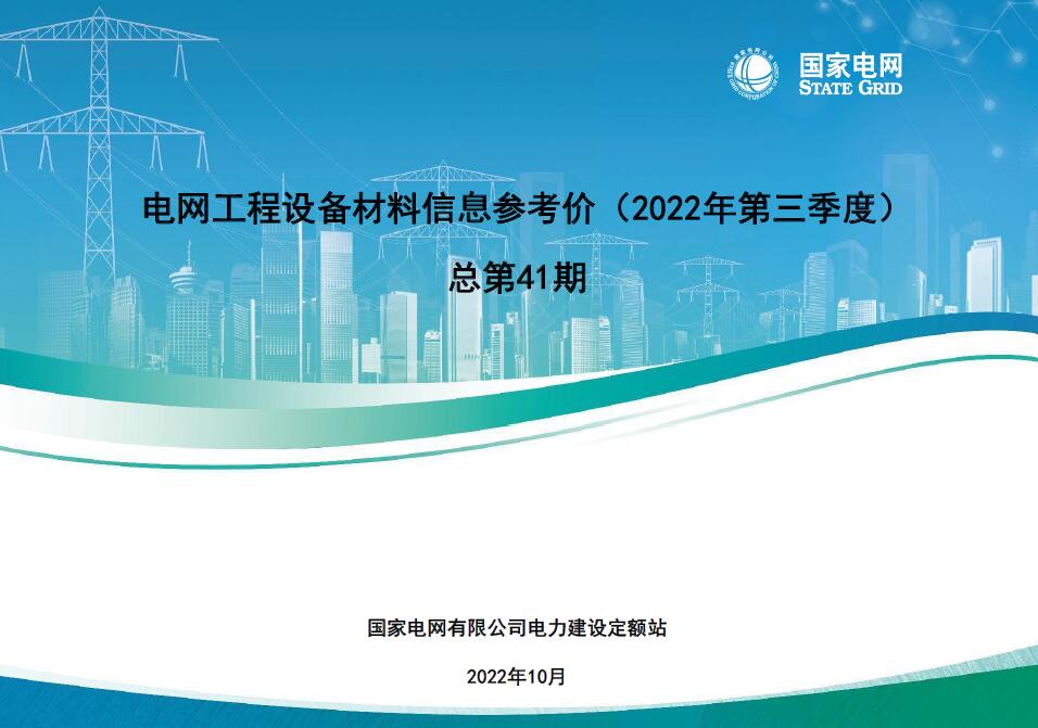 国家电网2022年第三季度电网工程设备材料信息价