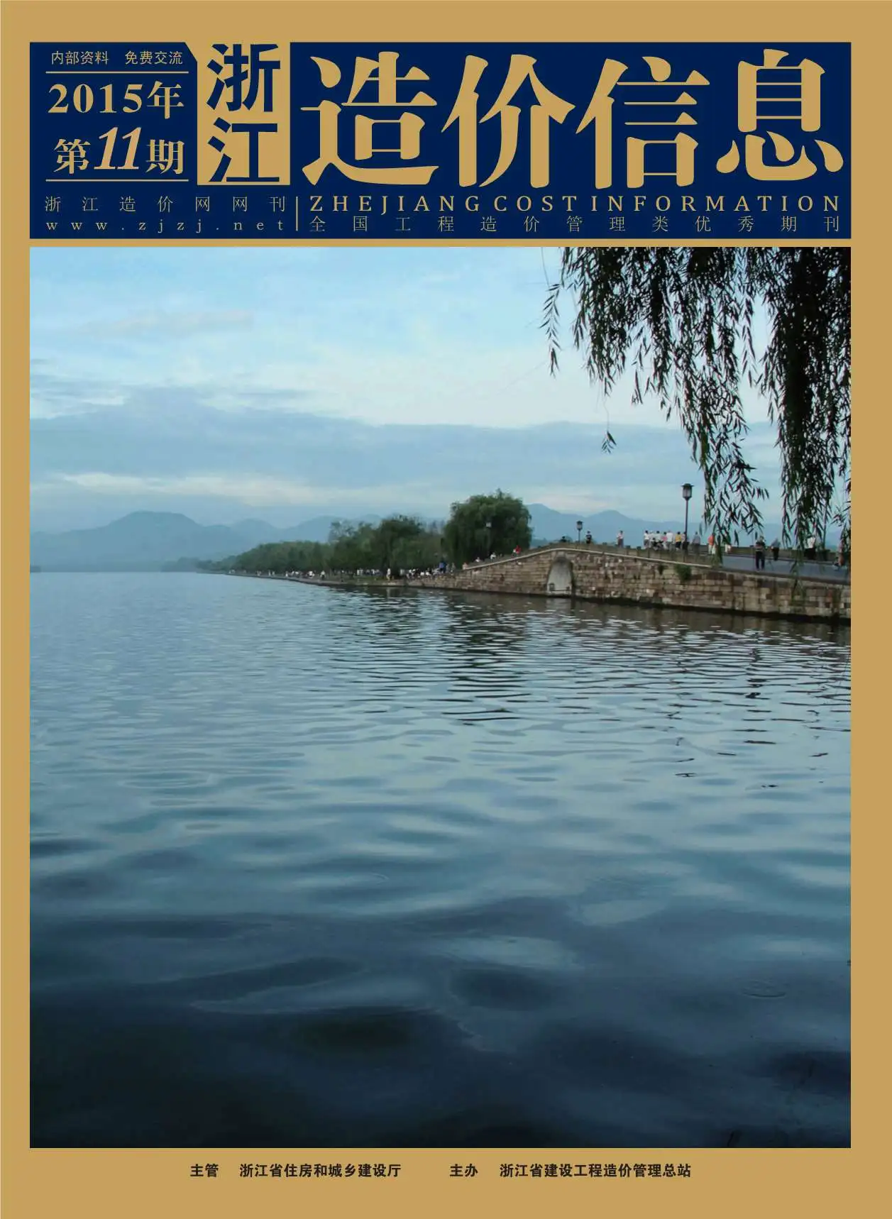 造价库浙江省2015年11月信息价期刊电子版PDF封面