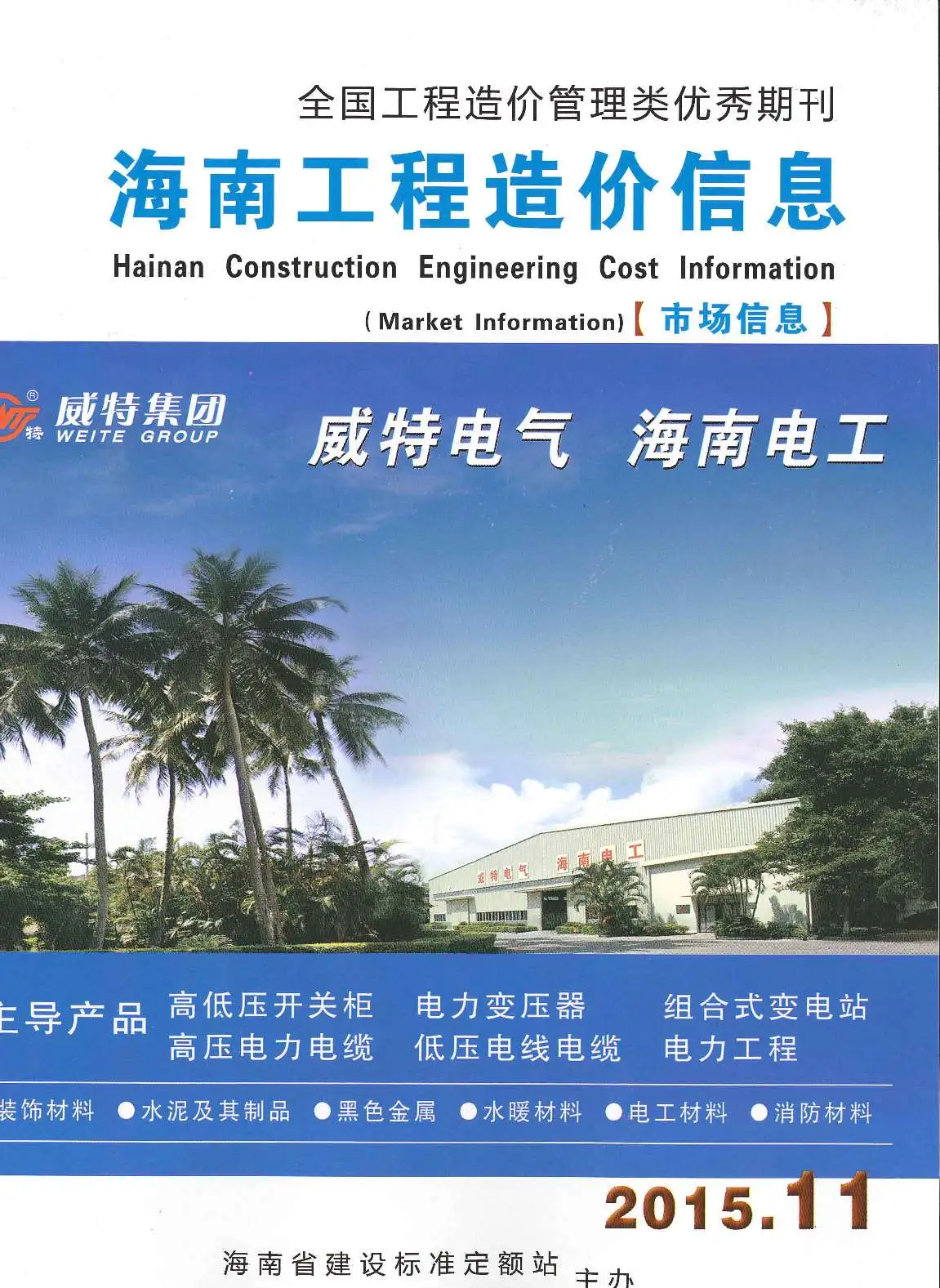 造价库2015年11期海南市场信息信息价期刊电子版PDF封面