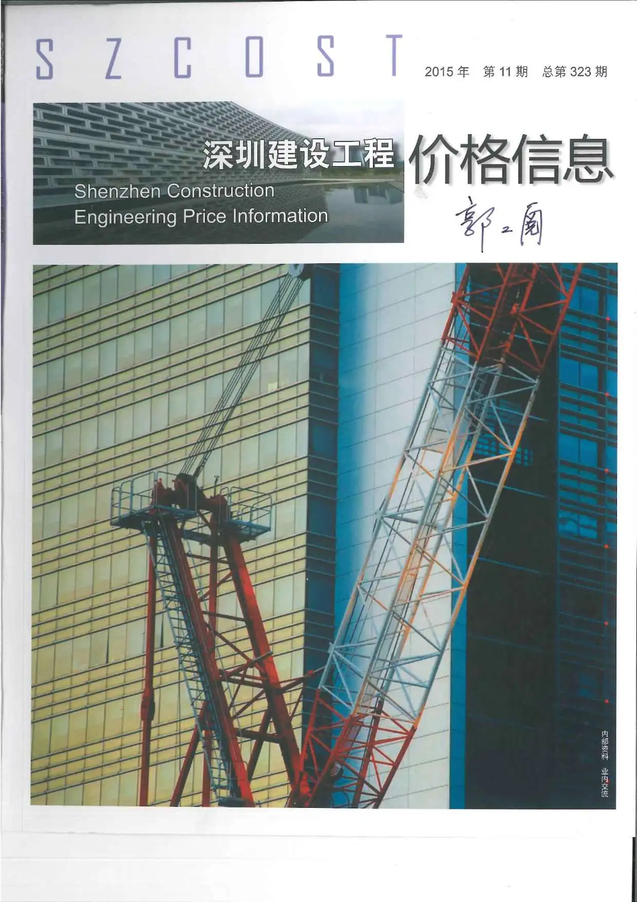 造价库深圳市2015年11月信息价期刊电子版PDF封面