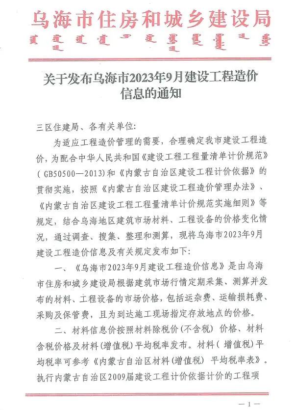 造价库乌海市2023年9月信息价期刊电子版PDF封面