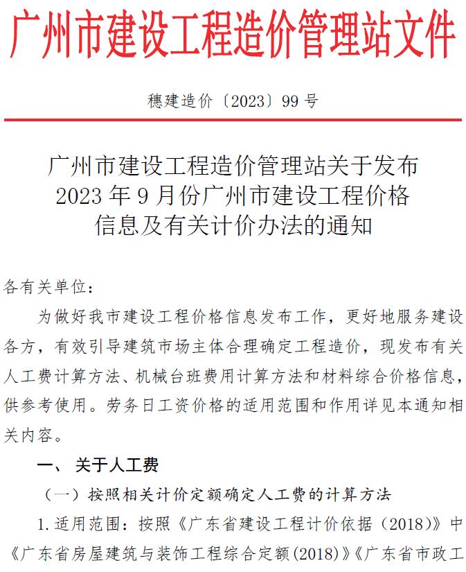 广州市2023年9月建设工程造价信息造价库信息价