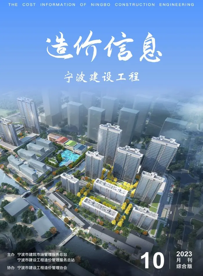 造价库宁波市2023年10月信息价期刊电子版PDF封面