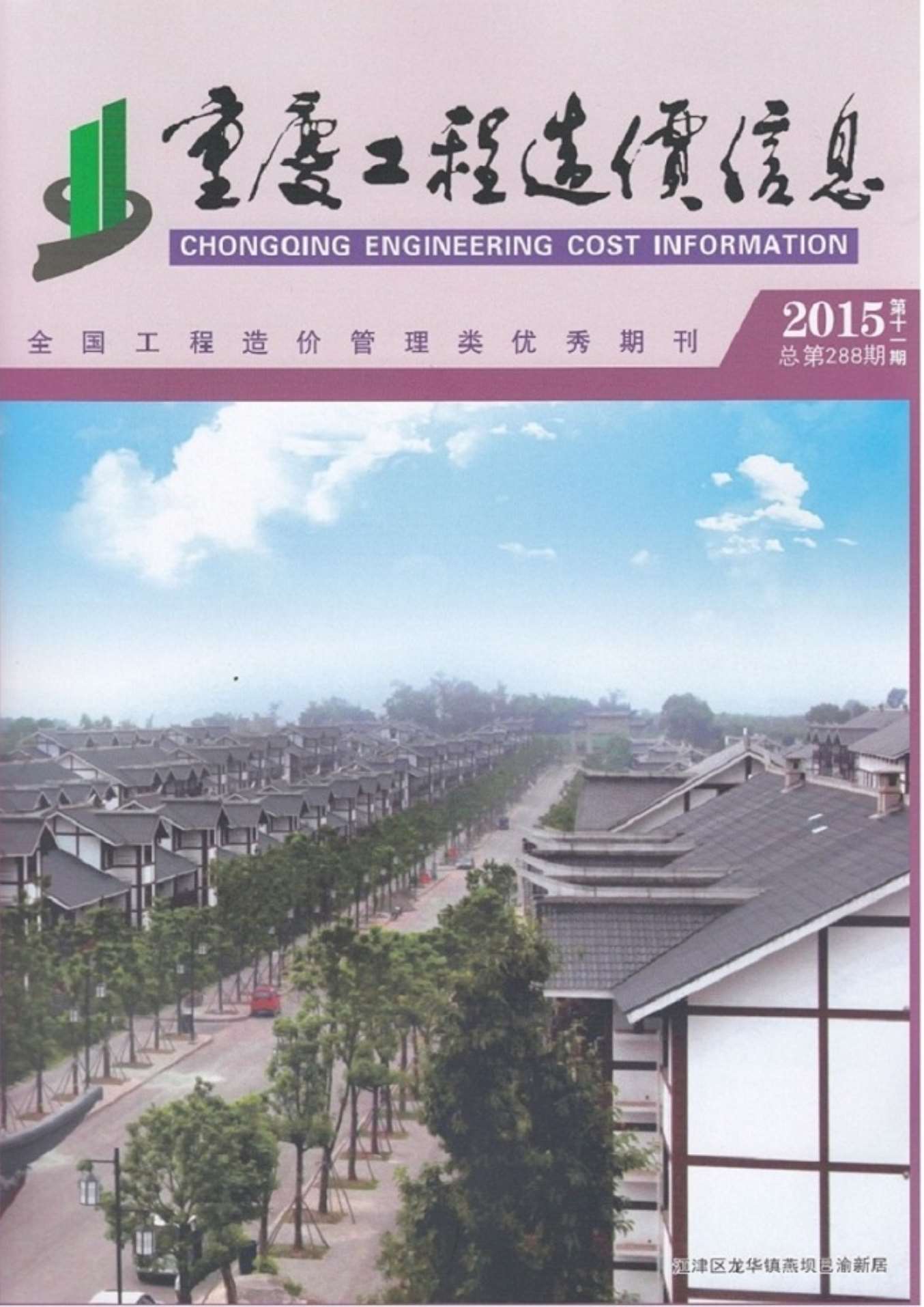 重庆市2015年11月工程造价信息造价库信息价