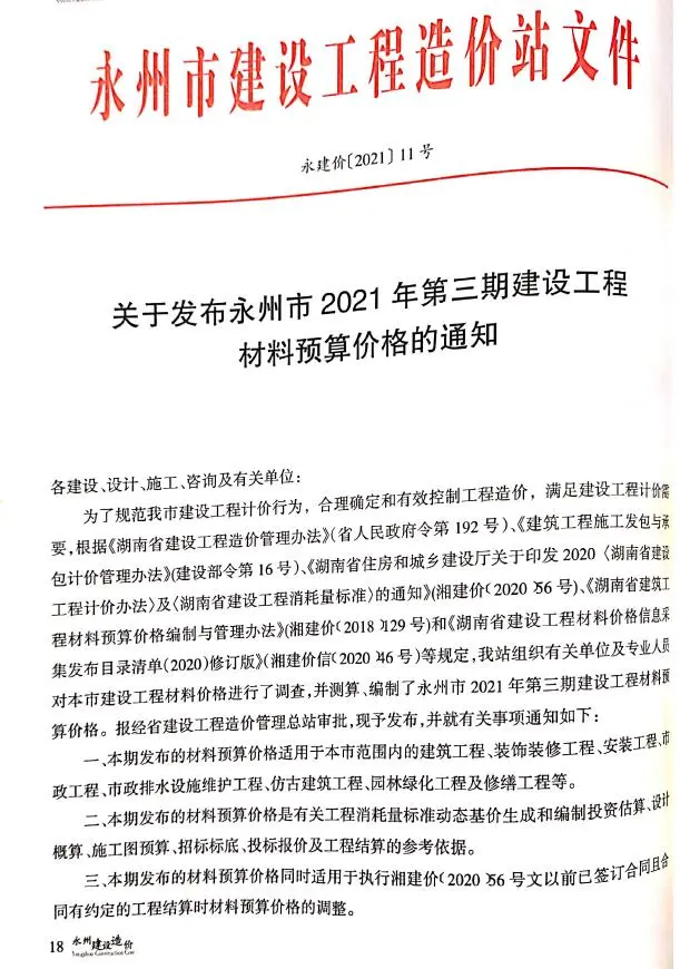 造价库永州市2021年3月信息价期刊电子版PDF封面