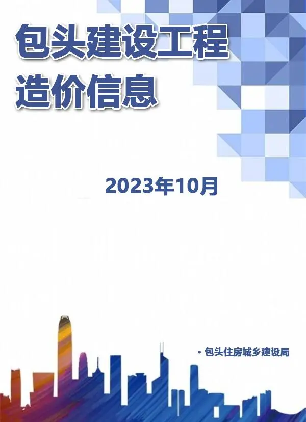 造价库包头市2023年10月信息价期刊电子版PDF封面