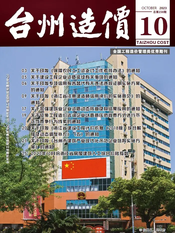 造价库台州市2023年10月信息价期刊电子版PDF封面
