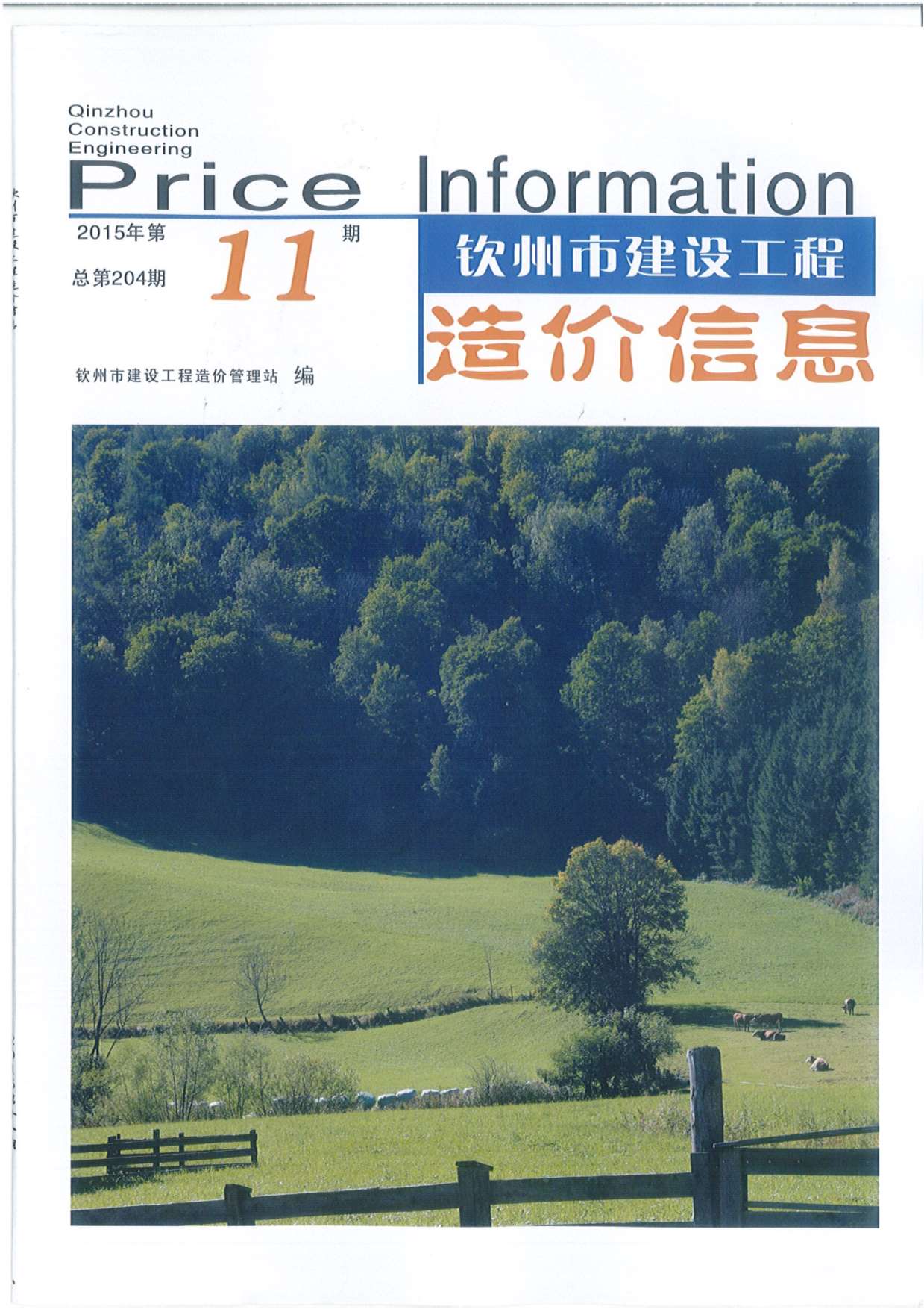 钦州市2015年11月信息价造价库信息价