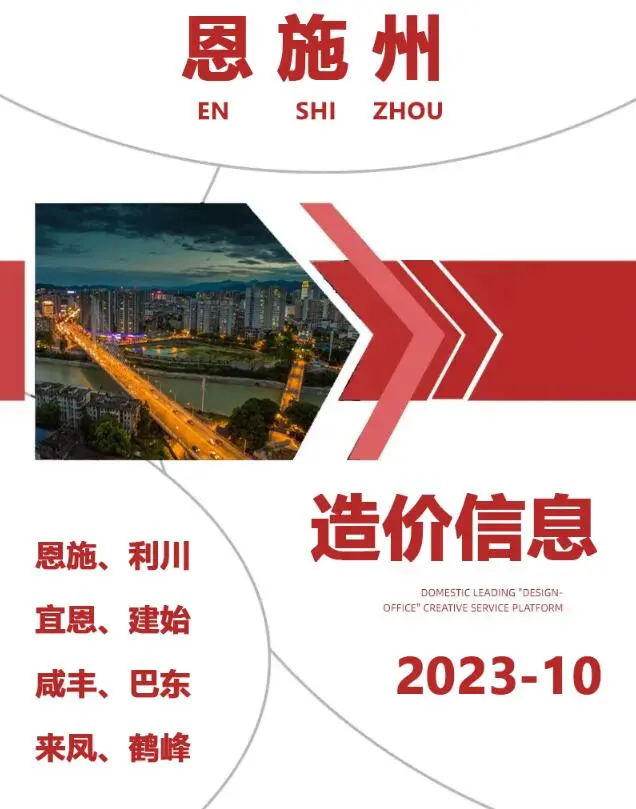 造价库恩施州2023年10月信息价期刊电子版PDF封面