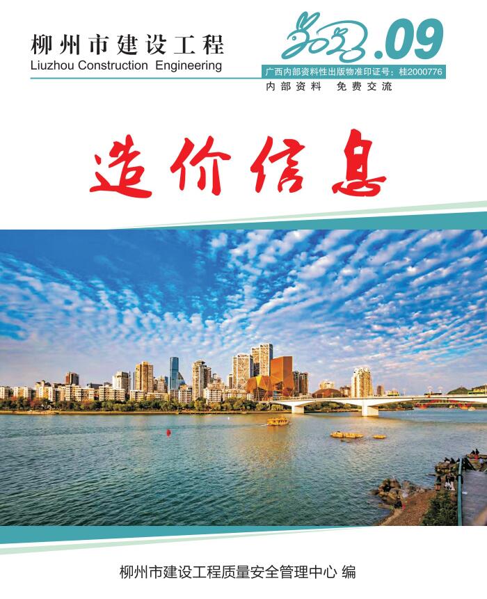 柳州市2023年9月建设工程造价信息造价库信息价