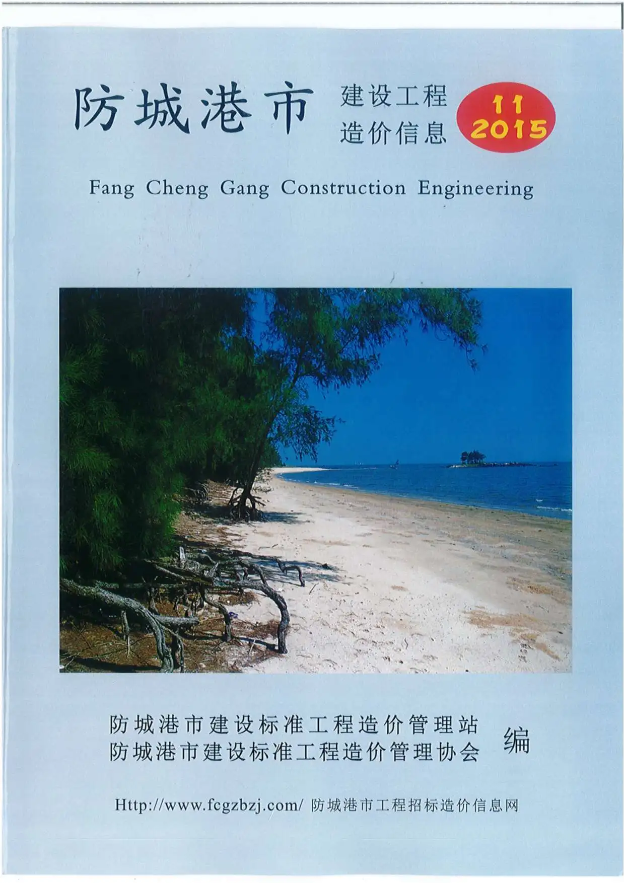造价库防城港市2015年11月信息价期刊电子版PDF封面