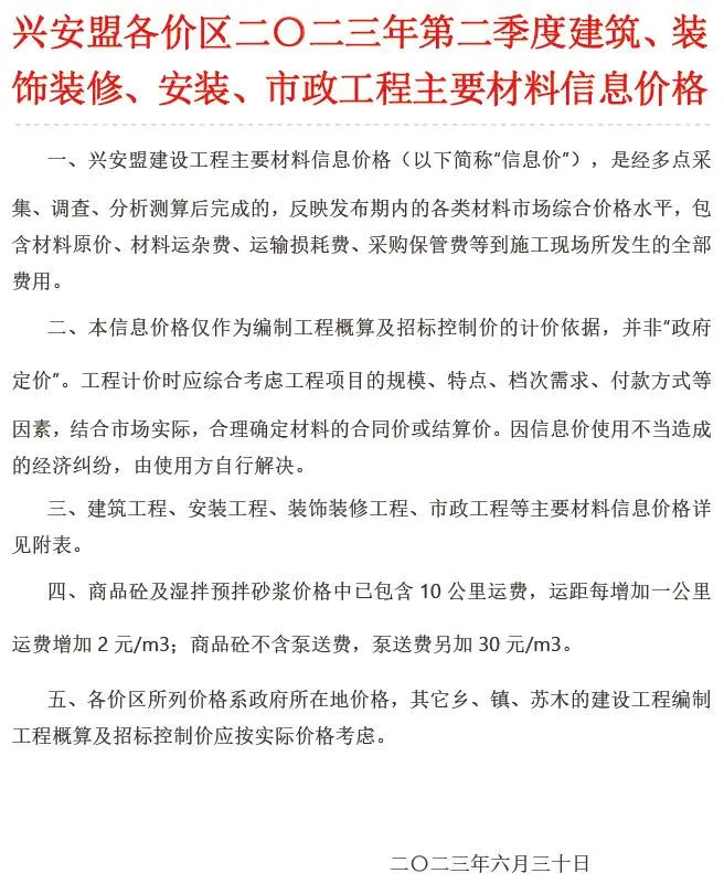 造价库兴安盟2023年2季度4、5、6月信息价期刊电子版PDF封面