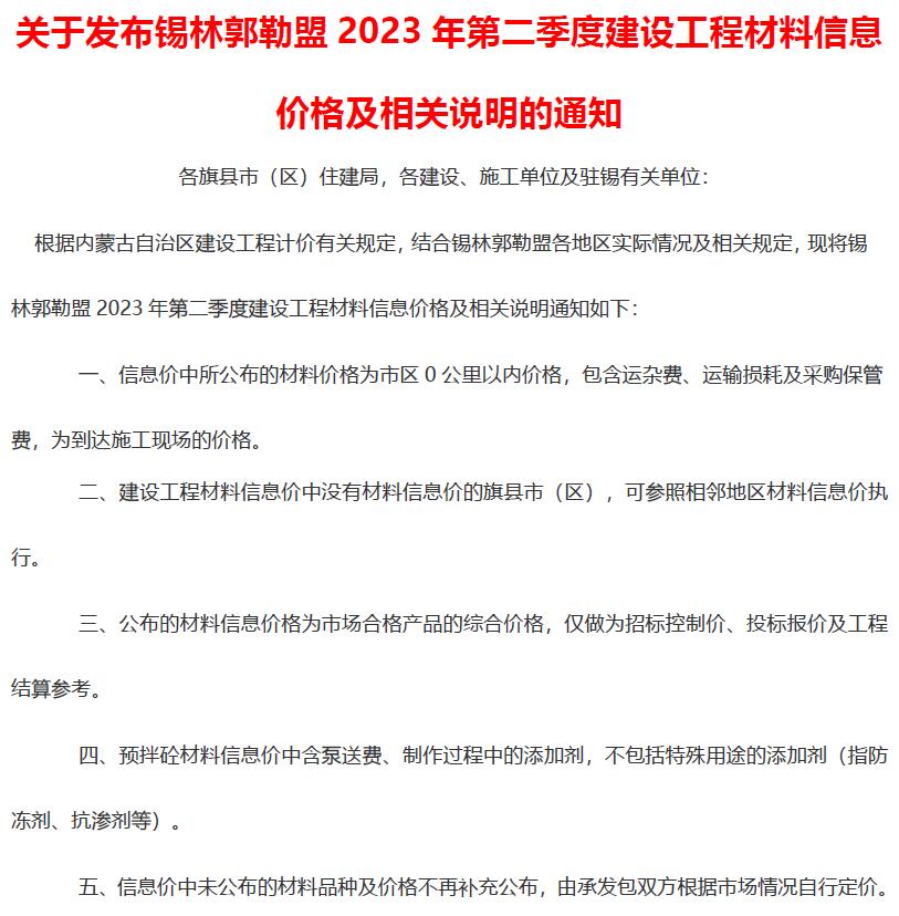 锡林郭勒2023年2季度4、5、6月造价库电子版