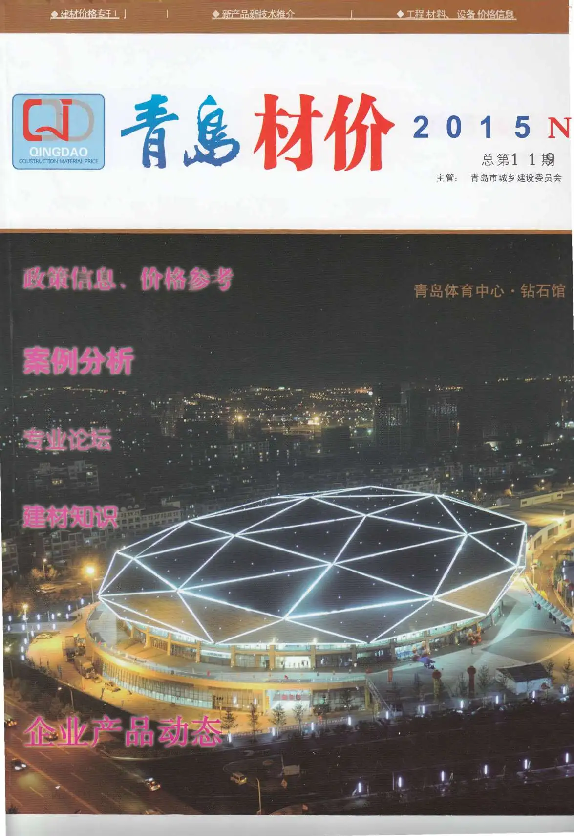 造价库青岛市2015年11月信息价期刊电子版PDF封面
