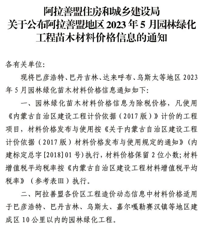 造价库阿拉善市2023年5月苗木信息价期刊电子版PDF封面