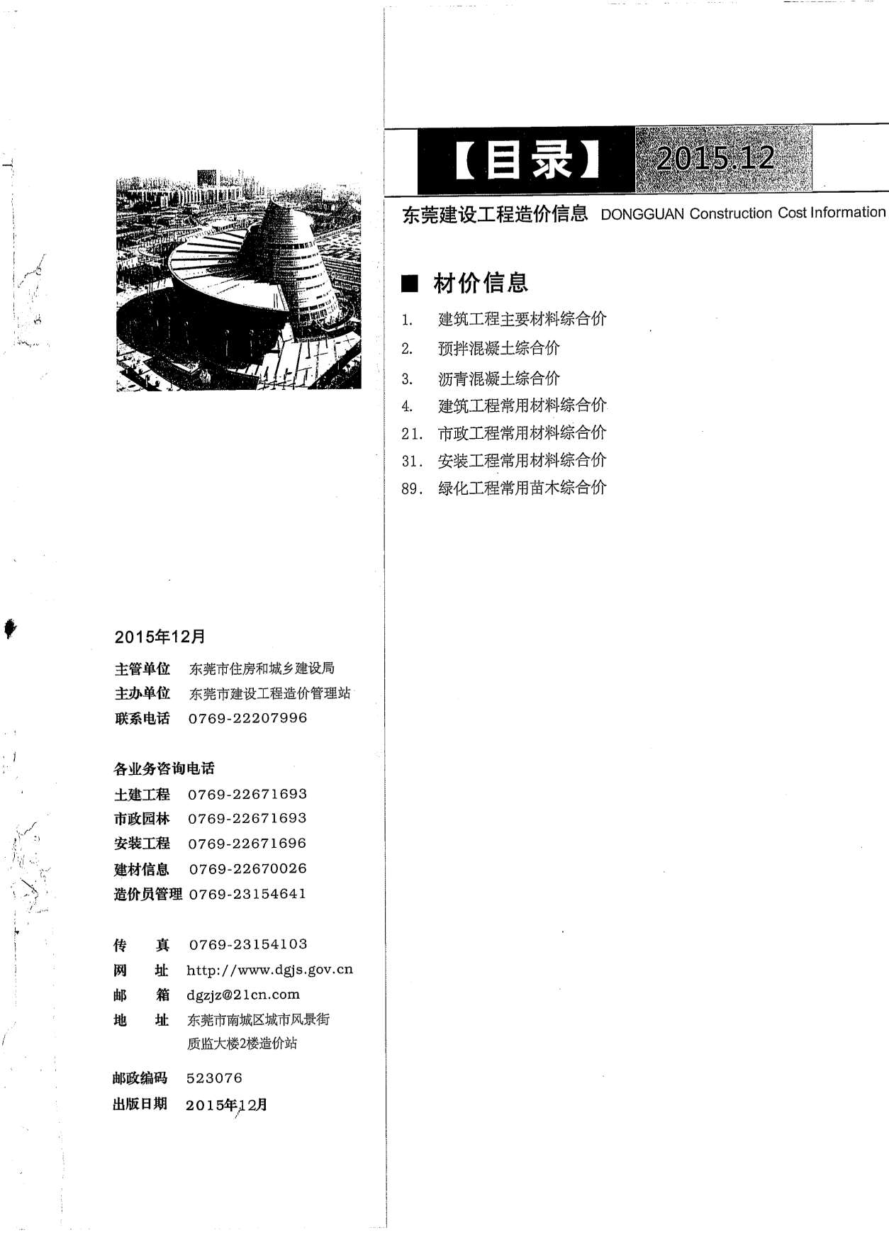 东莞市2015年12月信息价造价库信息价