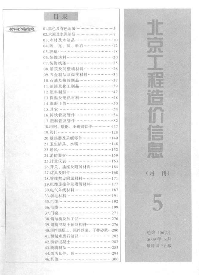 北京市2009年5月信息价造价库信息价