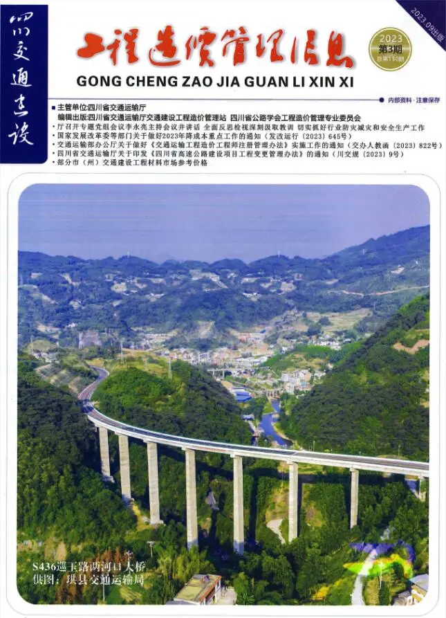 造价库四川省2023年3期交通7、8、9月信息价期刊电子版PDF封面