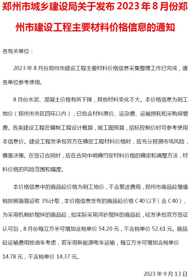郑州市2023年8月建设工程材料价格信息造价库信息价