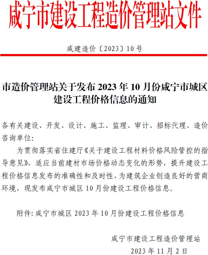 咸宁市2023年10月建设工程造价信息造价库信息价
