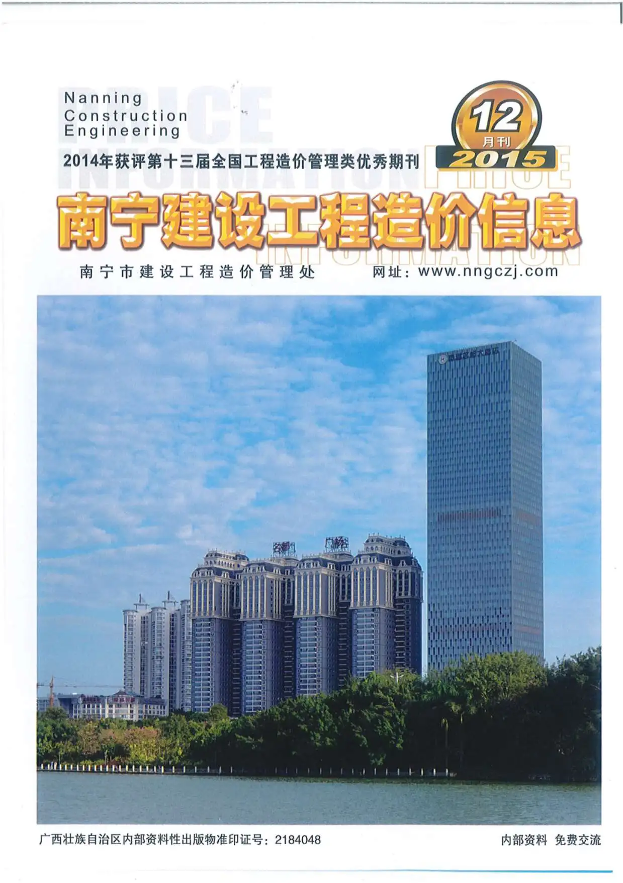 造价库南宁市2015年12月信息价期刊电子版PDF封面