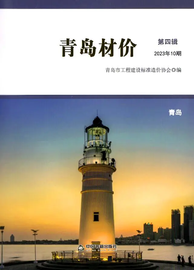 造价库青岛市2023年10月信息价期刊电子版PDF封面