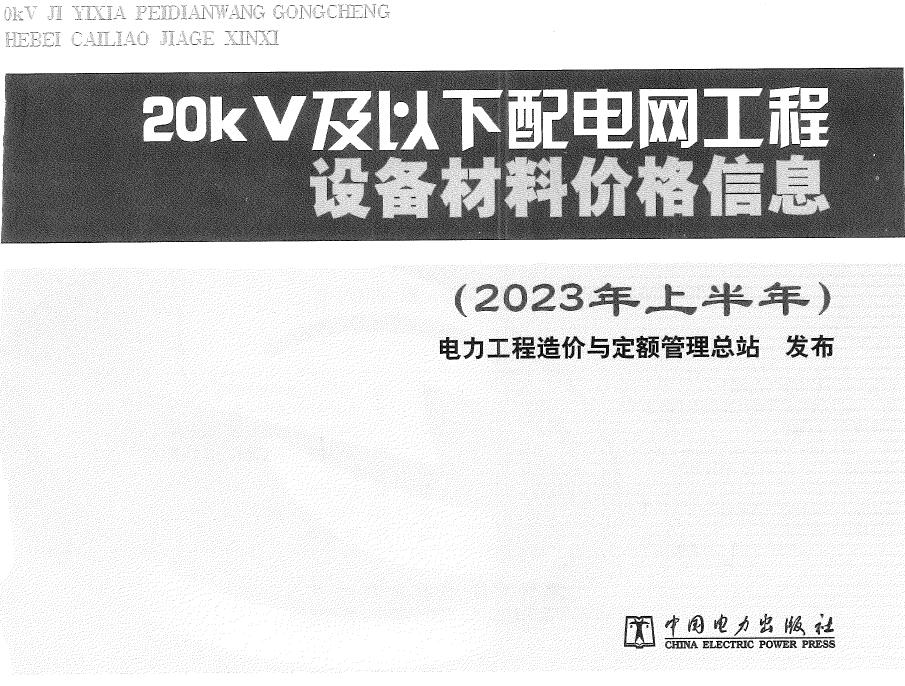 20kV及以下配电网工程设备材料价格信息2023年上半年