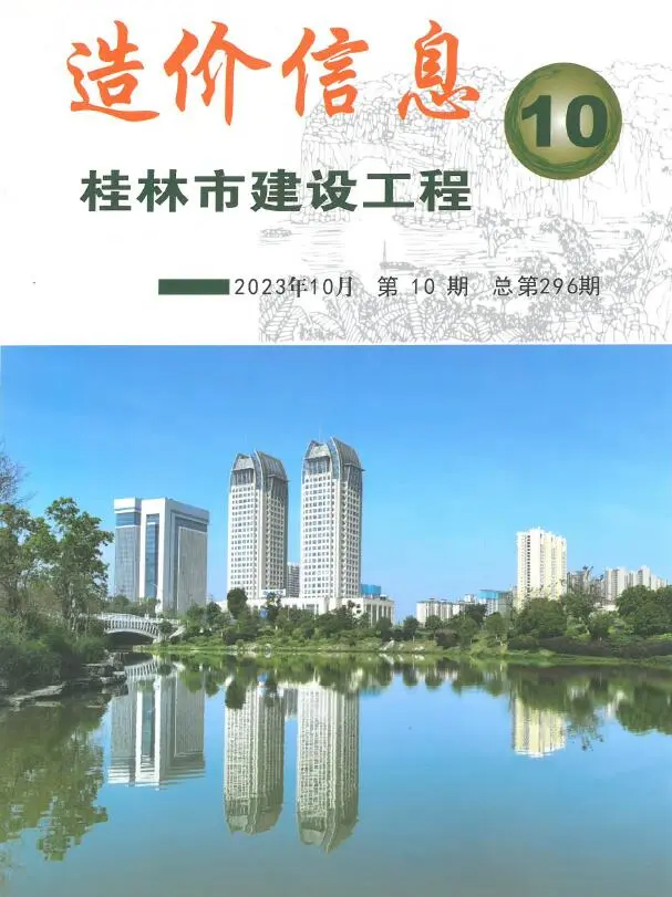 造价库桂林市2023年10月信息价期刊电子版PDF封面