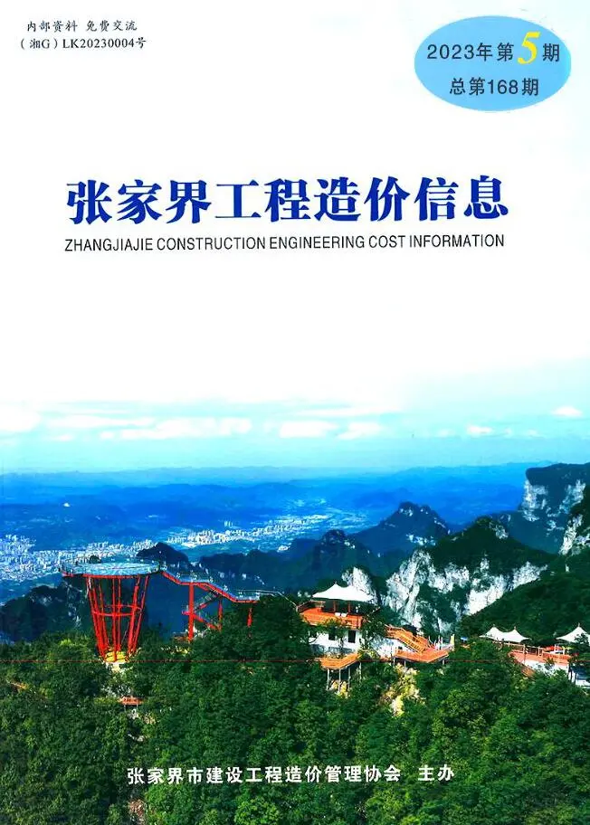 造价库张家界市2023年5期9、10月信息价期刊电子版PDF封面