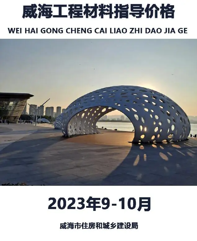 造价库威海市2023年9、10月信息价期刊电子版PDF封面