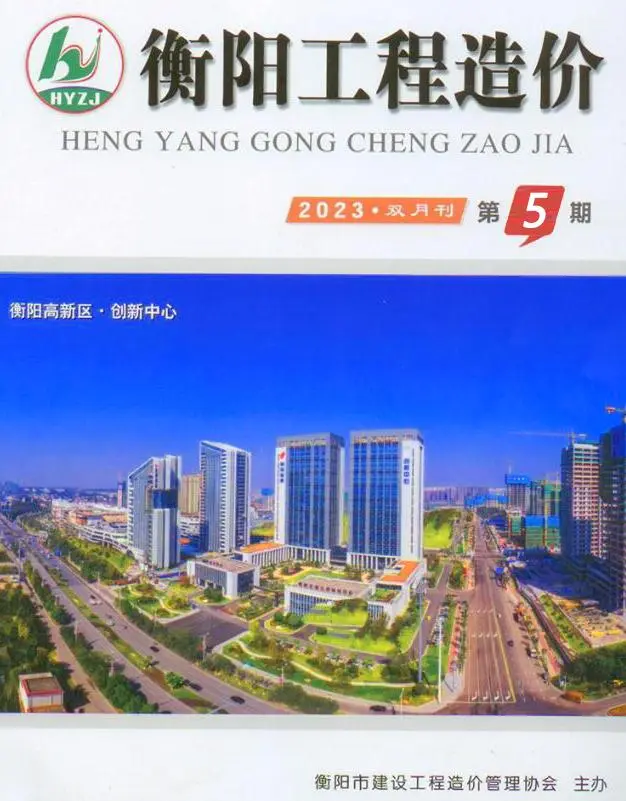 造价库衡阳市2023年5期9、10月信息价期刊电子版PDF封面